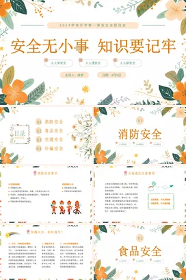 简约花卉边框开学安全第一课主题班会学生PPT课件模板开学第一课