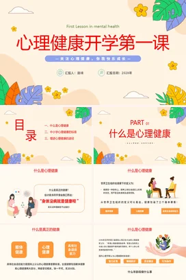 简约风心理健康开学第一课关注心理健康你我快乐成长PPT课件模板
