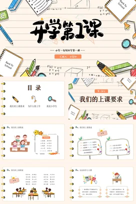 米黄色活力卡通小学一年级开学第一课PPT课件模板开学季