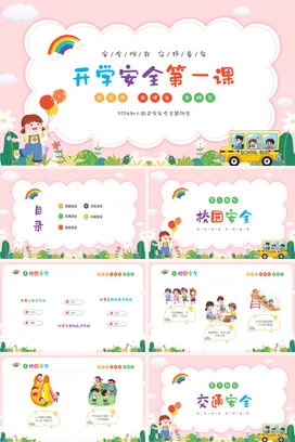 粉色卡通儿童幼儿园开学安全第一课PPT课件模板z开学第一课