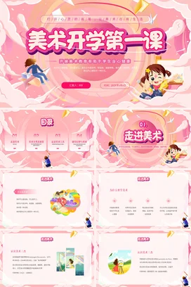 粉色插画风云彩美术开学第一课PPT课件模板