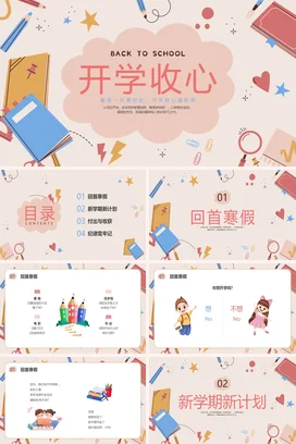 红色简约卡通开学收心PPT课件模板开学第一课