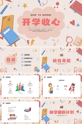 红色简约卡通开学收心PPT课件模板开学第一课