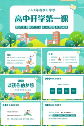绿色卡通春季开学季高中开学第一课PPT课件模板