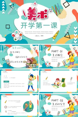 绿色孟菲斯风格卡通插画手绘美术第一课动态PPT课件模板