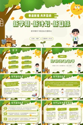 绿色微粒体卡通新学期新目标新计划主题班会PPT课件模板
