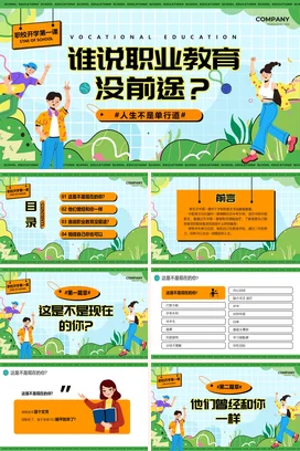 绿色插画风职校开学第一课PPT课件模板