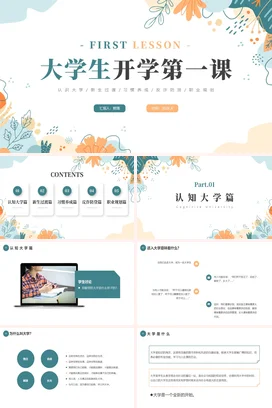 绿色橙色大学生开学第一课大学开学第一课 PPT课件模板