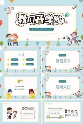 绿色橙色简约卡通幼儿园开学第一课PPT课件模板