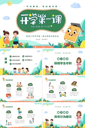 绿色清新卡通儿童小学开学第一课立规矩主题班会PPT课件模板