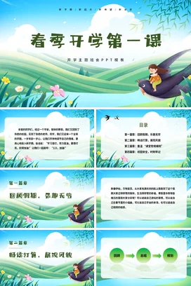绿色清新卡通开学第一课班会PPT课件模板春季开学第一课