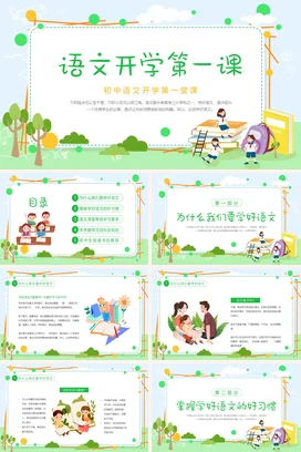 绿色清新卡通插画新学期语文开学第一课动态PPT课件模板