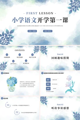 绿色清新小学语文开学第一课PPT课件模板