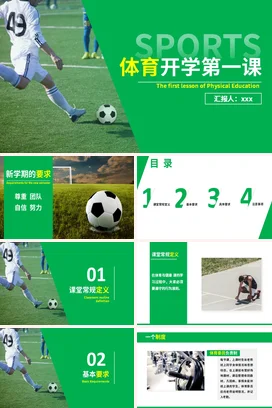 绿色简约活力体育开学第一课讲课稿PPT课件模板
