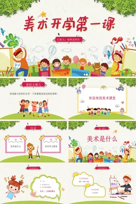 绿色红色活力卡通美术开学第一课PPT课件模板开学季