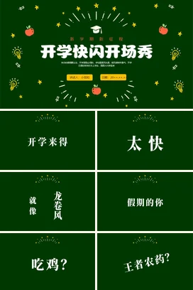 绿色黑板手绘开学快闪PPT课件模板开学第一课开学