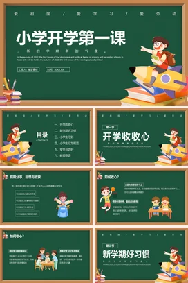绿色黑板风小学开学第一课主题班会 PPT课件模板