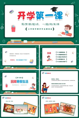 绿色黑板风筑梦新起点一起向未来小学开学第一课主题班会PPT课件模板