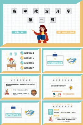 绿黄色小清新简洁高中政治开学第一课PPT课件模板开学季