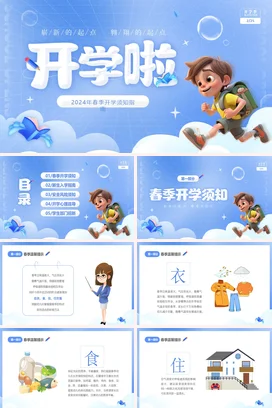 蓝色3D卡通儿童切换式中小学开学指南主题班会PPT课件模板开学第一课