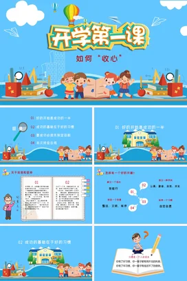 蓝色儿童卡通开学季开学第一课 如何收心主题班会PPT课件模板