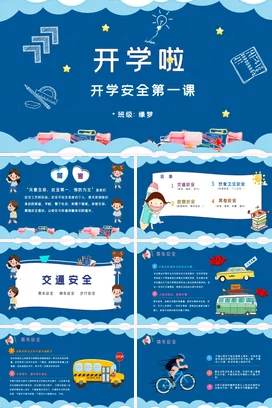 蓝色儿童卡通风格开学啦开学第一课PPT课件模板