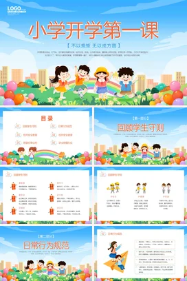 蓝色卡通云朵绿植小学开学第一课动态PPT课件模板开学第一课立规矩