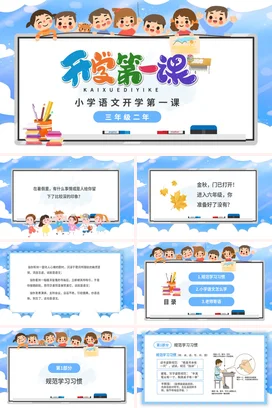 蓝色卡通儿童中小学语文开学第一课主题班会PPT课件模板开学季