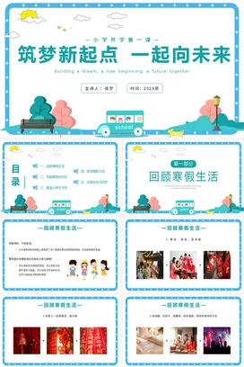 蓝色卡通手绘小学开学第一课筑梦新起点一起向未来主题PPT课件模板