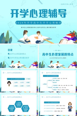 蓝色卡通春季开学季高中生开学心理辅导PPT课件模板