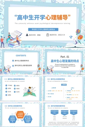 高中高三开学心理辅导主题班会PPT课件模板