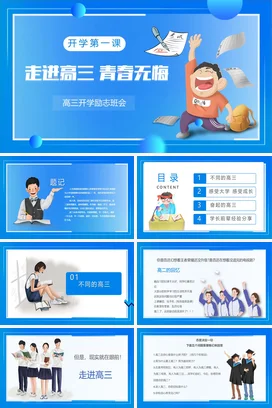 蓝色大气简约走进高三青春无悔高三励志主题班会PPT课件模板