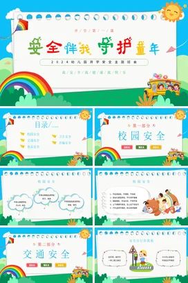 蓝色天空白云安全伴我守护童年幼儿园秋季开学安全主题班会开学第一课 PPT课件模板