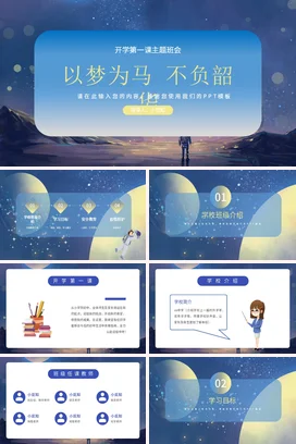 蓝色星空以梦为马学习PPT课件模板开学第一课
