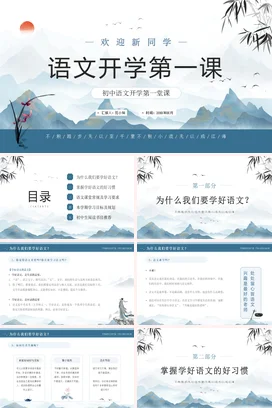 蓝色水墨古典简约中国风初中语文开学第一课PPT课件模板