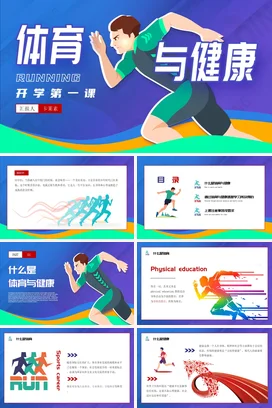 蓝色活力卡通开学第一课体育与健康PPT课件模板开学季