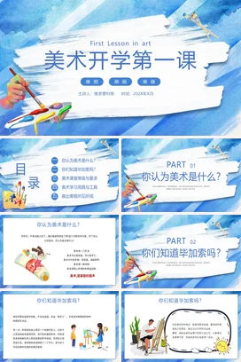 蓝色白色简约大气晕染笔刷美术开学第一课主题PPT课件模板