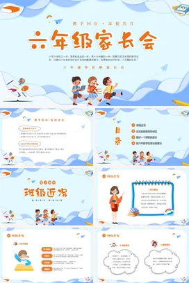 蓝色立体剪纸风卡通儿童六年级开学家长会PPT课件模板开学家长会新生家长会家长会