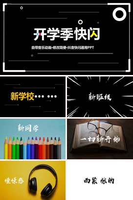 开学季快闪开学第一课PPT课件模板