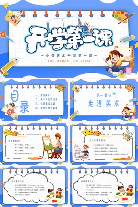 蓝色红色简约卡通开学第一课美术开学第一课主题PPT课件模板小学美术开学第一课