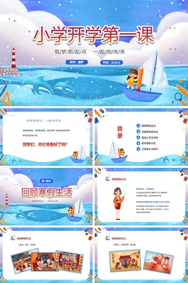 蓝色航海帆船插画风卡通儿童小学开学第一课PPT课件模板