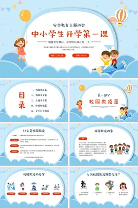 蓝色贴纸卡通中小学开学第一课主题班会PPT课件模板开学第一课安全教育