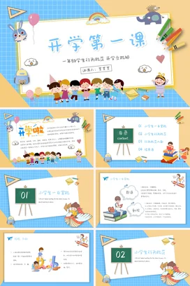 蓝色黄色卡通插画手绘一年级开学第一课学生行为规范动态PPT课件模板模开学季
