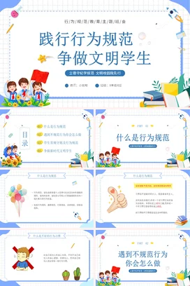 行为规范教育主题班会卡通 PPT课件模板