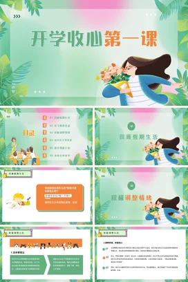 小清新卡通开学第一课主题班会PPT课件模板