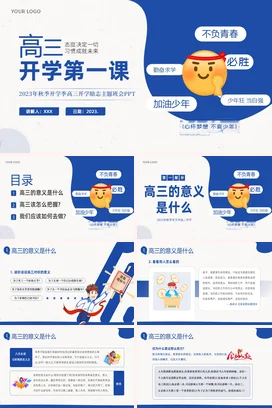 高三开学第一课秋季开学季高三开学主题班会PPT课件模板