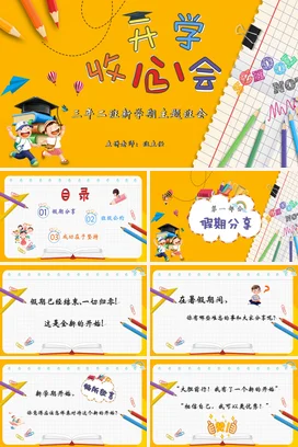 黄色卡通开学收心会开学主题班会PPT课件模板
