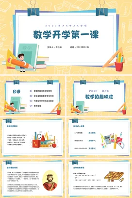 黄色卡通插画儿童数学开学第一课PPT课件模板