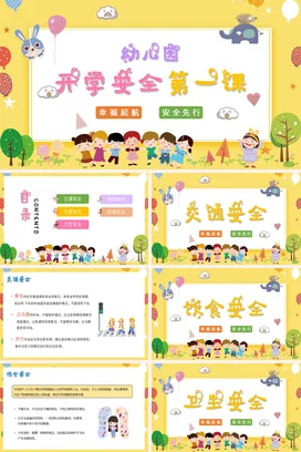 黄色卡通风幼儿园开学安全第一课主题班会PPT课件模板开学第一课