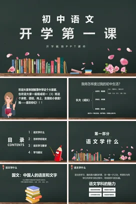黑板校园风初中语文开学第一课语文课堂学习PPT课件模板